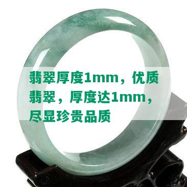 翡翠厚度1mm，优质翡翠，厚度达1mm，尽显珍贵品质