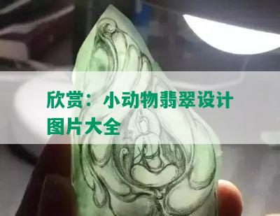 欣赏：小动物翡翠设计图片大全