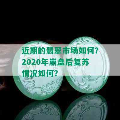 近期的翡翠市场如何？2020年崩盘后复苏情况如何？