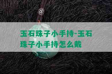 玉石珠子小手持-玉石珠子小手持怎么戴