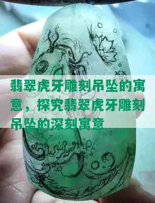 翡翠虎牙雕刻吊坠的寓意，探究翡翠虎牙雕刻吊坠的深刻寓意