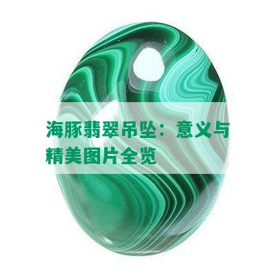 海豚翡翠吊坠：意义与精美图片全览