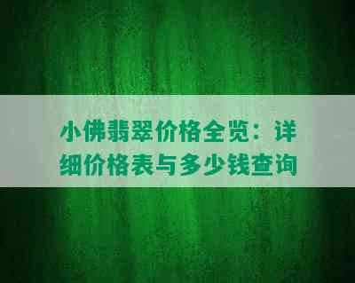 小佛翡翠价格全览：详细价格表与多少钱查询