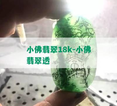 小佛翡翠18k-小佛翡翠透