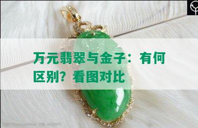 万元翡翠与金子：有何区别？看图对比