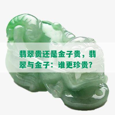 翡翠贵还是金子贵，翡翠与金子：谁更珍贵？