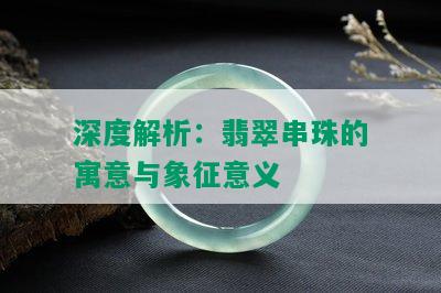 深度解析：翡翠串珠的寓意与象征意义