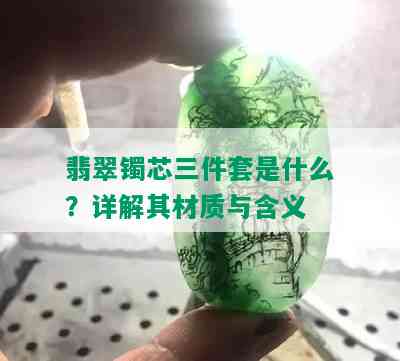 翡翠镯芯三件套是什么？详解其材质与含义