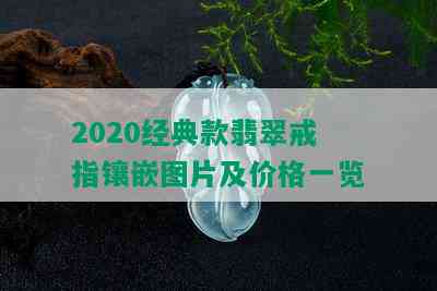 2020经典款翡翠戒指镶嵌图片及价格一览