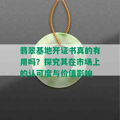 翡翠基地开证书真的有用吗？探究其在市场上的认可度与价值影响