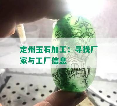 定州玉石加工：寻找厂家与工厂信息