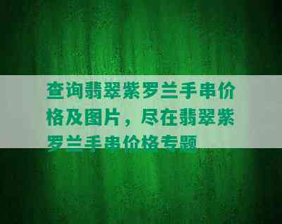 查询翡翠紫罗兰手串价格及图片，尽在翡翠紫罗兰手串价格专题