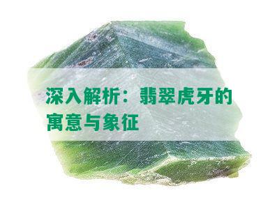 深入解析：翡翠虎牙的寓意与象征