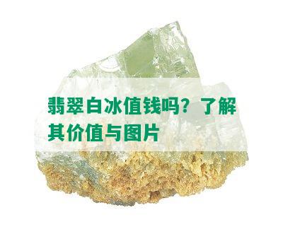 翡翠白冰值钱吗？了解其价值与图片