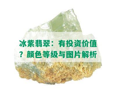 冰紫翡翠：有投资价值？颜色等级与图片解析