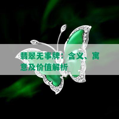 翡翠无事牌：含义、寓意及价值解析