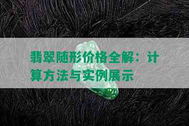 翡翠随形价格全解：计算方法与实例展示