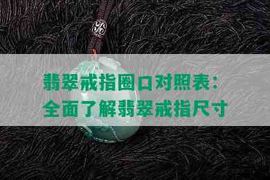 翡翠戒指圈口对照表：全面了解翡翠戒指尺寸