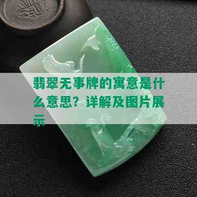 翡翠无事牌的寓意是什么意思？详解及图片展示