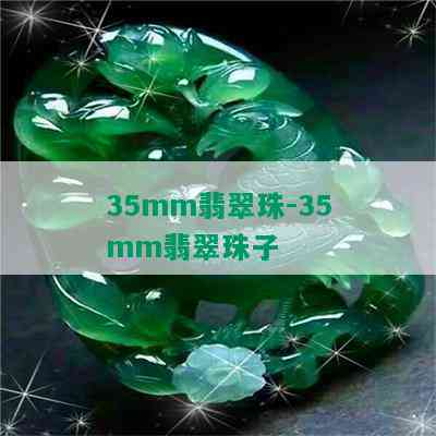 35mm翡翠珠-35mm翡翠珠子