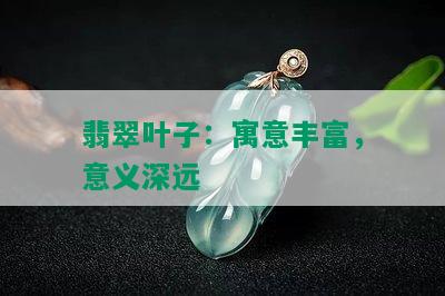 翡翠叶子：寓意丰富，意义深远