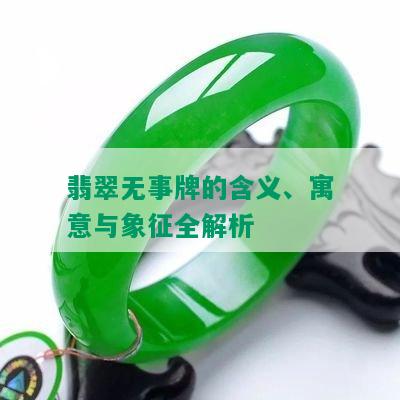 翡翠无事牌的含义、寓意与象征全解析