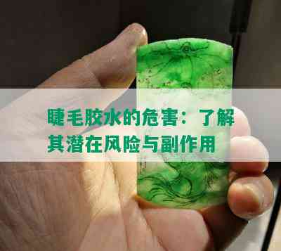 睫毛胶水的危害：了解其潜在风险与副作用