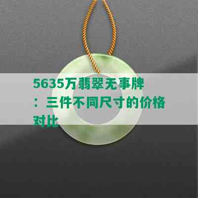 5635万翡翠无事牌：三件不同尺寸的价格对比