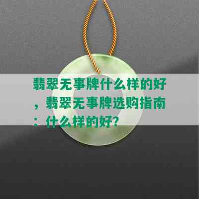 翡翠无事牌什么样的好，翡翠无事牌选购指南：什么样的好？