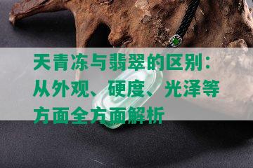 天青冻与翡翠的区别：从外观、硬度、光泽等方面全方面解析