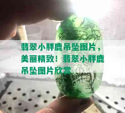 翡翠小胖鹿吊坠图片，美丽精致！翡翠小胖鹿吊坠图片欣赏