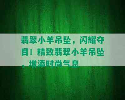 翡翠小羊吊坠，闪耀夺目！精致翡翠小羊吊坠，增添时尚气息