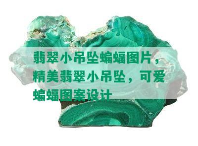 翡翠小吊坠蝙蝠图片，精美翡翠小吊坠，可爱蝙蝠图案设计