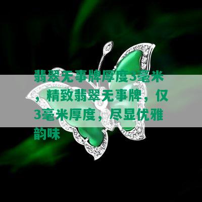 翡翠无事牌厚度3毫米，精致翡翠无事牌，仅3毫米厚度，尽显优雅韵味