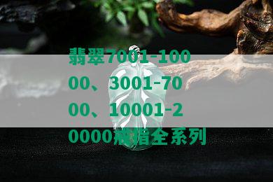 翡翠7001-10000、3001-7000、10001-20000戒指全系列