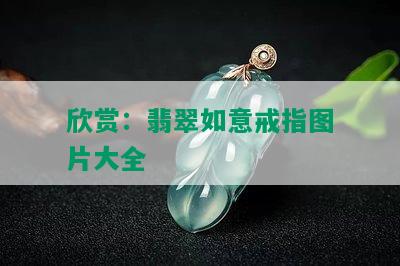 欣赏：翡翠如意戒指图片大全