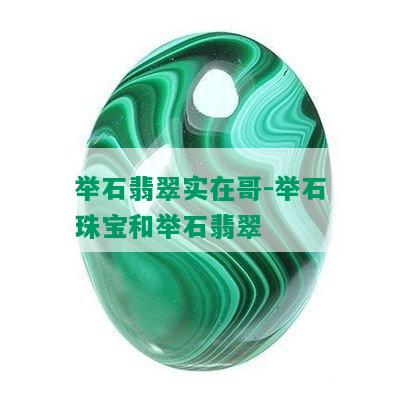 举石翡翠实在哥-举石珠宝和举石翡翠