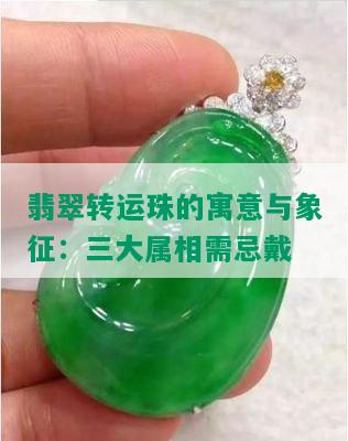 翡翠转运珠的寓意与象征：三大属相需忌戴