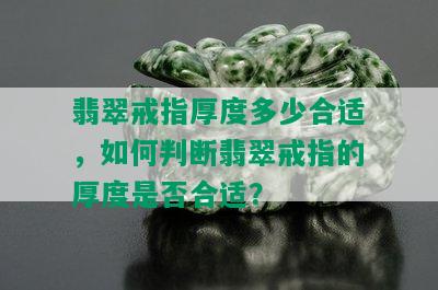 翡翠戒指厚度多少合适，如何判断翡翠戒指的厚度是否合适？