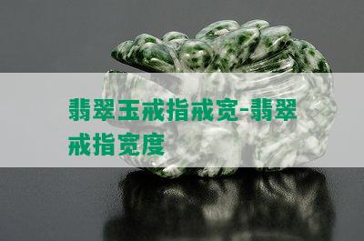 翡翠玉戒指戒宽-翡翠戒指宽度