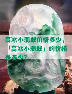 高冰小翡翠价格多少，「高冰小翡翠」的价格是多少？