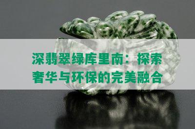 深翡翠绿库里南：探索奢华与环保的完美融合