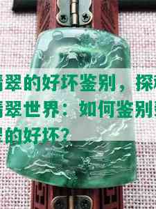 翡翠的好坏鉴别，探秘翡翠世界：如何鉴别翡翠的好坏？