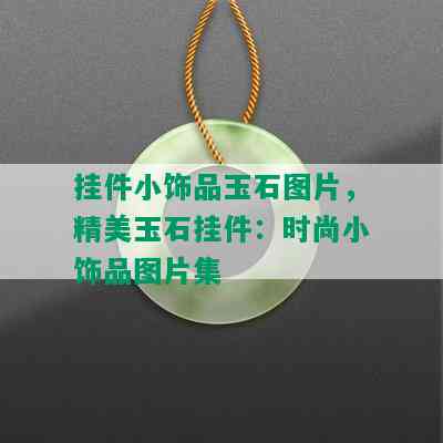 挂件小饰品玉石图片，精美玉石挂件：时尚小饰品图片集