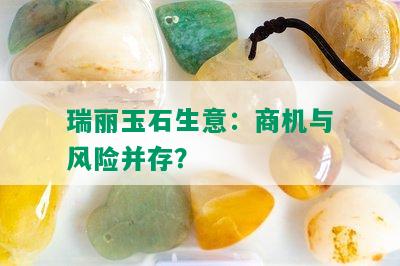 瑞丽玉石生意：商机与风险并存？