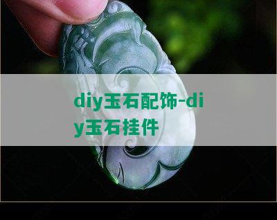 diy玉石配饰-diy玉石挂件