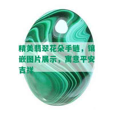 精美翡翠花朵手链，镶嵌图片展示，寓意平安吉祥