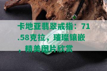 卡地亚翡翠戒指：71.58克拉，璀璨镶嵌，精美图片欣赏