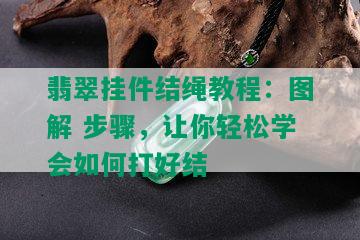 翡翠挂件结绳教程：图解 步骤，让你轻松学会如何打好结