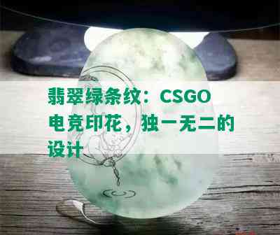 翡翠绿条纹：CSGO电竞印花，独一无二的设计